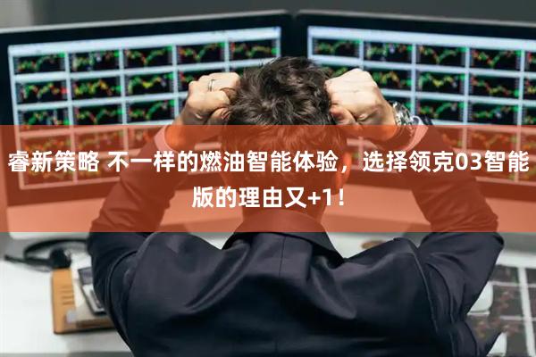 睿新策略 不一样的燃油智能体验，选择领克03智能版的理由又+1！