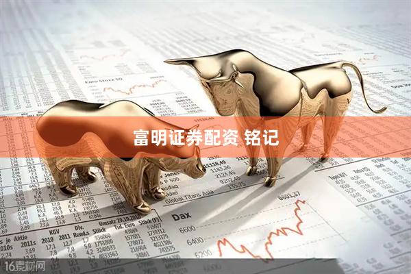 富明证券配资 铭记