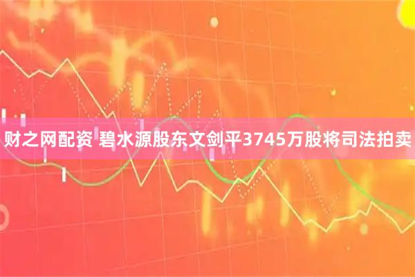 财之网配资 碧水源股东文剑平3745万股将司法拍卖